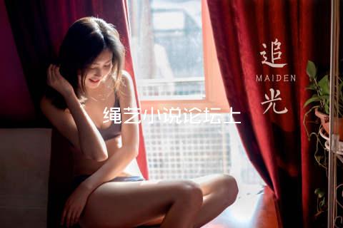 绳艺小说论坛上